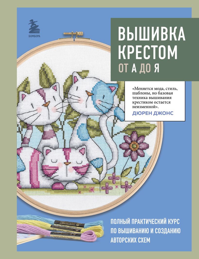 Книга Вышивка крестом от А до Я Полный практический курс по вышиванию и  созданию авторских схем Дюрен Джонс - купить от 1 256 ₽, читать онлайн  отзывы и рецензии | ISBN 978-5-04-187603-6 | Эксмо