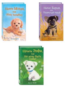 Комплект из 3-х книг Холли Вебб: Щенок Барни + Щенок Элфи + Щенок Молли. (ИК)