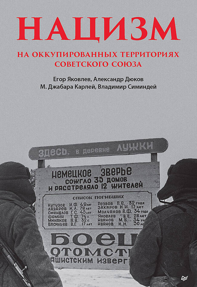  книга Нацизм на оккупированных территориях Советского Союза