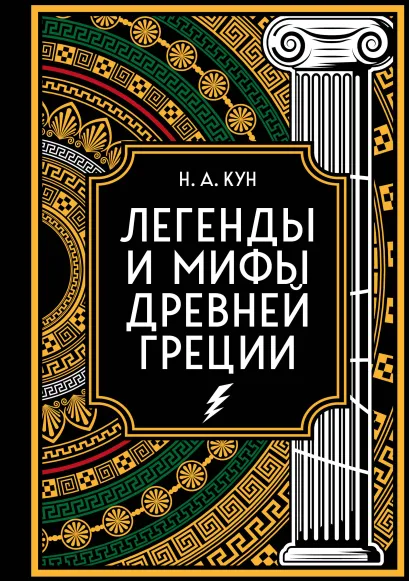 Обложка Легенды и мифы Древней Греции. Коллекционное издание (переплет под натуральную кожу, закрашенный обрез с орнаментом, четыре вида тиснения) Николай Кун