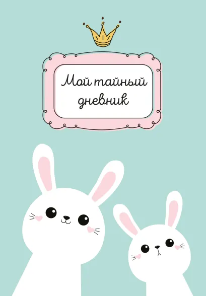 Обложка Мой тайный дневник. Мятный с крольчатами (А6, 56 л.)