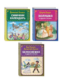 Комплект из 3-х книг: Белоснежка + Золушка + Синичкин календарь. (ИК)