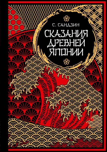 Обложка Сказания Древней Японии. Мифы и легенды. Коллекционное издание (переплет под натуральную кожу, обрез с орнаментом, три вида тиснения) Садзанами Сандзин