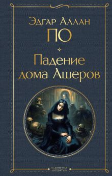 Падение дома Ашеров