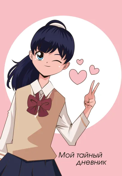 Обложка Мой тайный дневник. Подмигивающая девочка (А6, 56 л.)