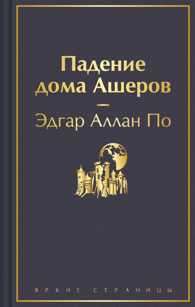 Книга Падение дома Ашеров Эдгар Аллан По - купить, читать онлайн отзывы и  рецензии | ISBN 978-5-04-187629-6 | Эксмо