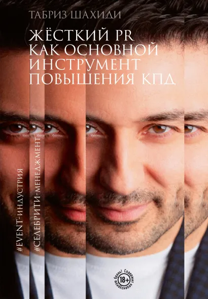 Обложка Жесткий PR как основной инструмент повышения КПД Табриз Шахиди