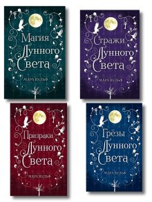 Комплект из 4-х книг. Сага серебряного мира. (ИК)