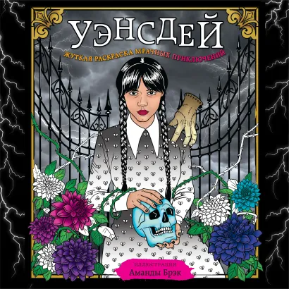 Обложка Уэнсдей. Жуткая раскраска мрачных приключений Аманда Брэк