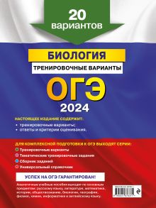 Обложка сзади ОГЭ-2024. Биология. Тренировочные варианты. 20 вариантов М. А. Филатов, П. Д. Филатова