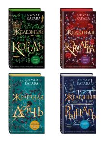 Комплект из 4-х книг. Железные фейри. (ИК)
