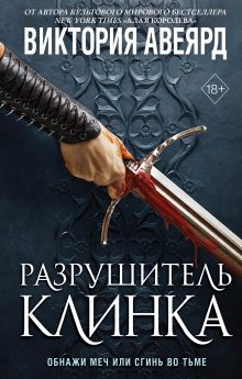 Обложка Комплект из 2-х книг: Оллвард. Разрушитель миров + Разрушитель клинка. (ИК) 