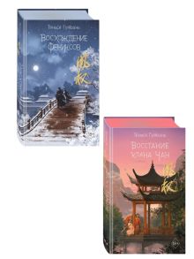 Комплект из 2-х книг: Восхождение фениксов + Восстание клана Чан. (ИК)