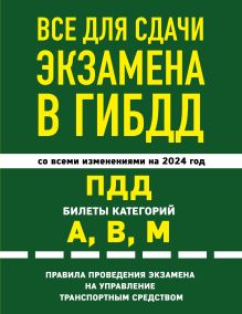 Обложка Все для сдачи экзамена в ГИБДД: ПДД, билеты, правила проведения экзамена на управление транспортным средством со всеми изм. и доп. и на 2024 г. 