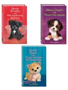 Комплект из 3-х книг Холли Вебб: Щенок Уголек + Щенок Рина + Щенок Скаут. (ИК)