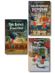 Комплект из 3-х книг Холли Вебб: Лотти и волшебный магазин Том 1-3