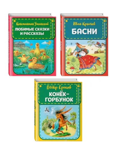 Обложка Комплект из 3-х книг: Конек-Горбунок + Басни Крылова + Сказки Ушинского. (ИК) 