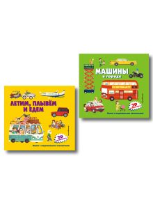 Комплект из 2-х книг-панорамок: Летим, плывем и едем + Машины в городе