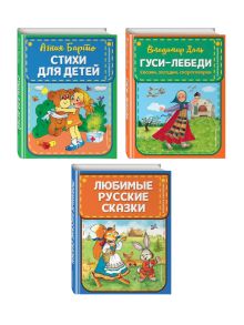 Комплект из 3-х книг: Стихи А.Барто + Гуси-лебеди + Любимые русские сказки. (ИК)