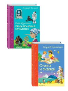 Комплект из 2-х книг: Золотой ключик, или Приключения Буратино + Стихи и Сказки Чуковского. (ИК)