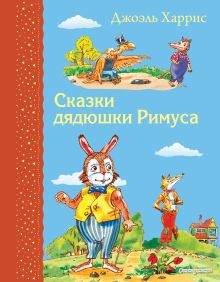 Обложка Комплект из 2-х книг: Гулливер в стране лилипутов + Сказки дядюшки Римуса 