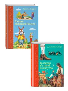 Комплект из 2-х книг: Гулливер в стране лилипутов + Сказки дядюшки Римуса