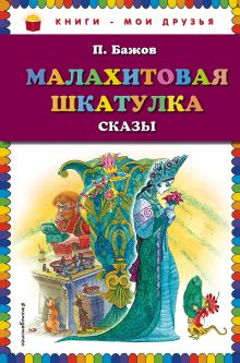Обложка Комплект из 3-х книг: Стрекоза и Муравей + Малахитовая шкатулка + Серебряное копытце 