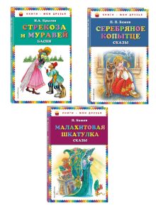 Комплект из 3-х книг: Стрекоза и Муравей + Малахитовая шкатулка + Серебряное копытце. (ИК)