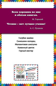 Обложка сзади Комплект из 3-х книг: Стрекоза и Муравей + Малахитовая шкатулка + Серебряное копытце 