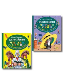 Комплект из 2-х книг: Доктор Айболит + Живая шляпа. (ИК)