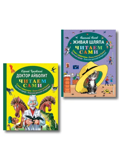Обложка Комплект из 2-х книг: Доктор Айболит + Живая шляпа. (ИК) 