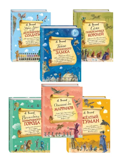 Обложка Комплект из шести книг серии Волшебник Изумрудного города с ил. Власовой. (ИК)