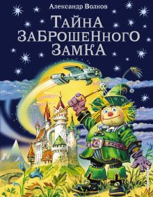 Обложка Комплект их шести книг серии Волшебник Изумрудного города с ил. Канивца. (ИК) 