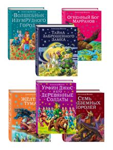 Комплект из шести книг серии Волшебник Изумрудного города с ил. Канивца. (ИК)