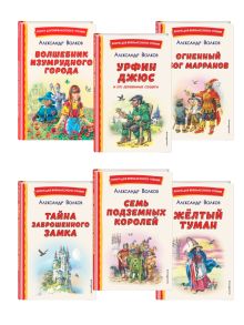 Комплект их шести книг серии Волшебник Изумрудного города с ил. Канивца. (ИК)