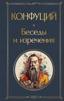 Обложка Беседы и изречения Конфуций