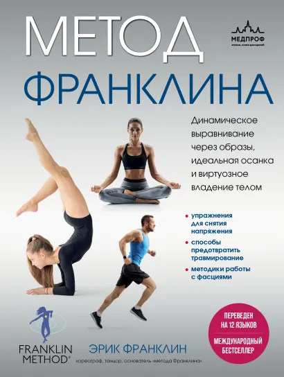 Обложка Метод Франклина. Динамическое выравнивание через образы, идеальная осанка и виртуозное владение телом. Эрик Франклин