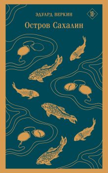 Остров Сахалин