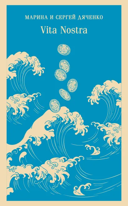 Обложка Vita Nostra Марина и Сергей Дяченко
