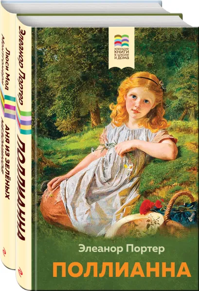 Обложка Набор из 2 книг: Поллианна и Аня из Зелёных Мезонинов. Истории о невероятных девочках 