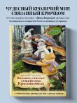Вязаное счастье семейства Кроликовых. Больше чем АМИГУРУМИ + уникальные наряды на все случаи жизни (2-е издание)