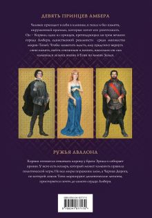 Обложка сзади Хроники Амбера. Том 1. Девять принцев Амбера. Ружья Авалона (иллюстрации Гордеева) Роджер Желязны
