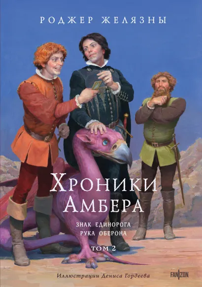 Обложка Хроники Амбера. Том 2. Знак Единорога. Рука Оберона (иллюстрации Гордеева) Роджер Желязны