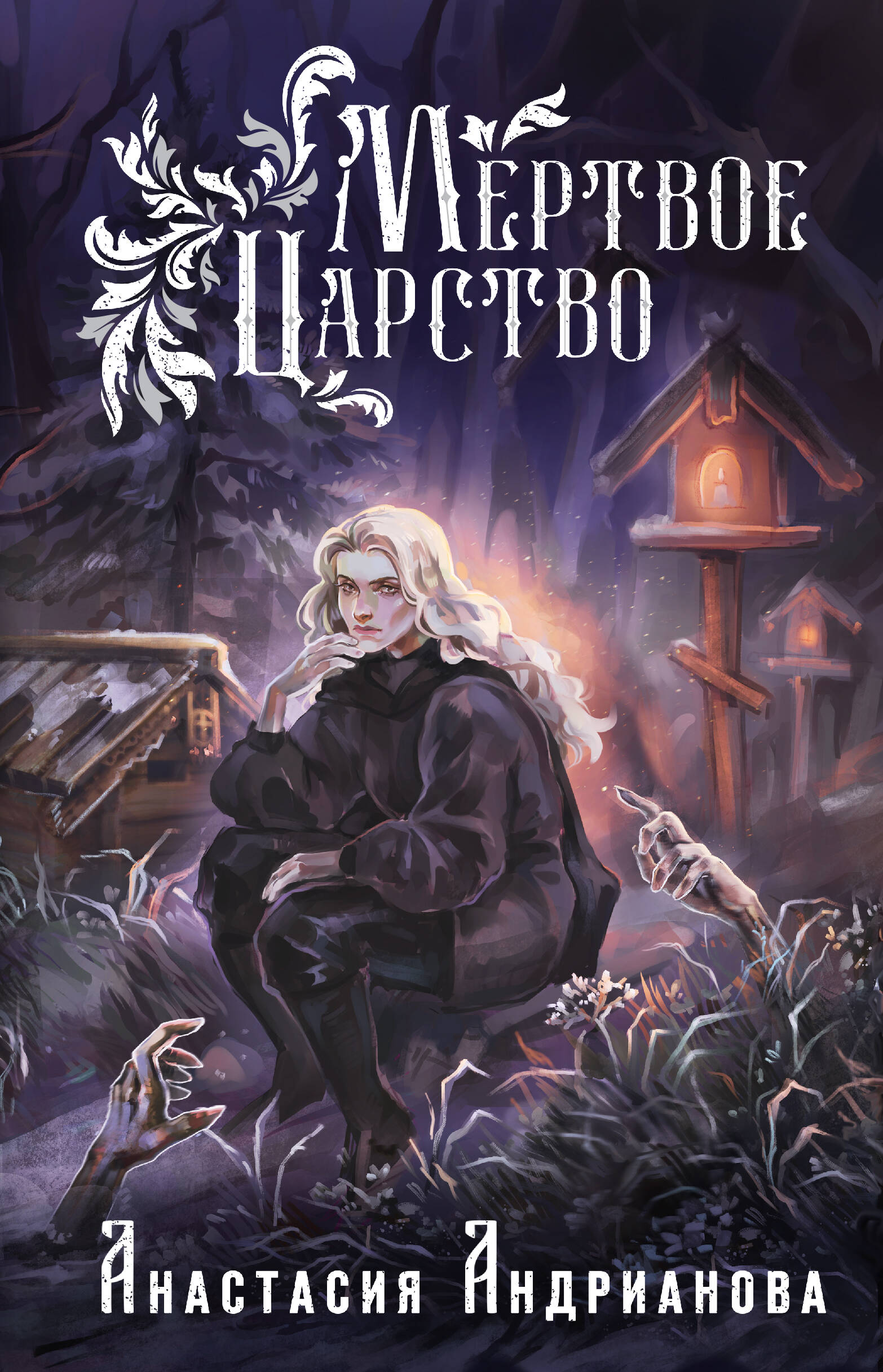  книга Мертвое Царство