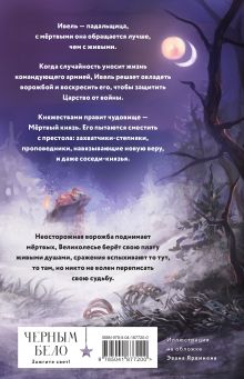 Обложка сзади Мертвое Царство Анастасия Андрианова