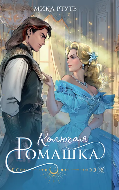 Обложка Колючая ромашка Мика Ртуть