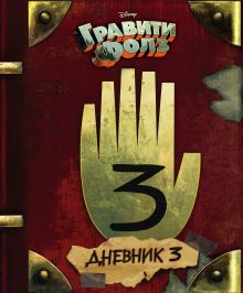 Обложка Комплект из 2-х книг: Гравити Фолз Дневник 3 + ежеДневник. (ИК) 