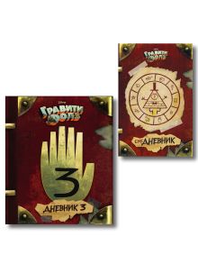 Комплект из 2-х книг: Гравити Фолз Дневник 3 + ежеДневник. (ИК)