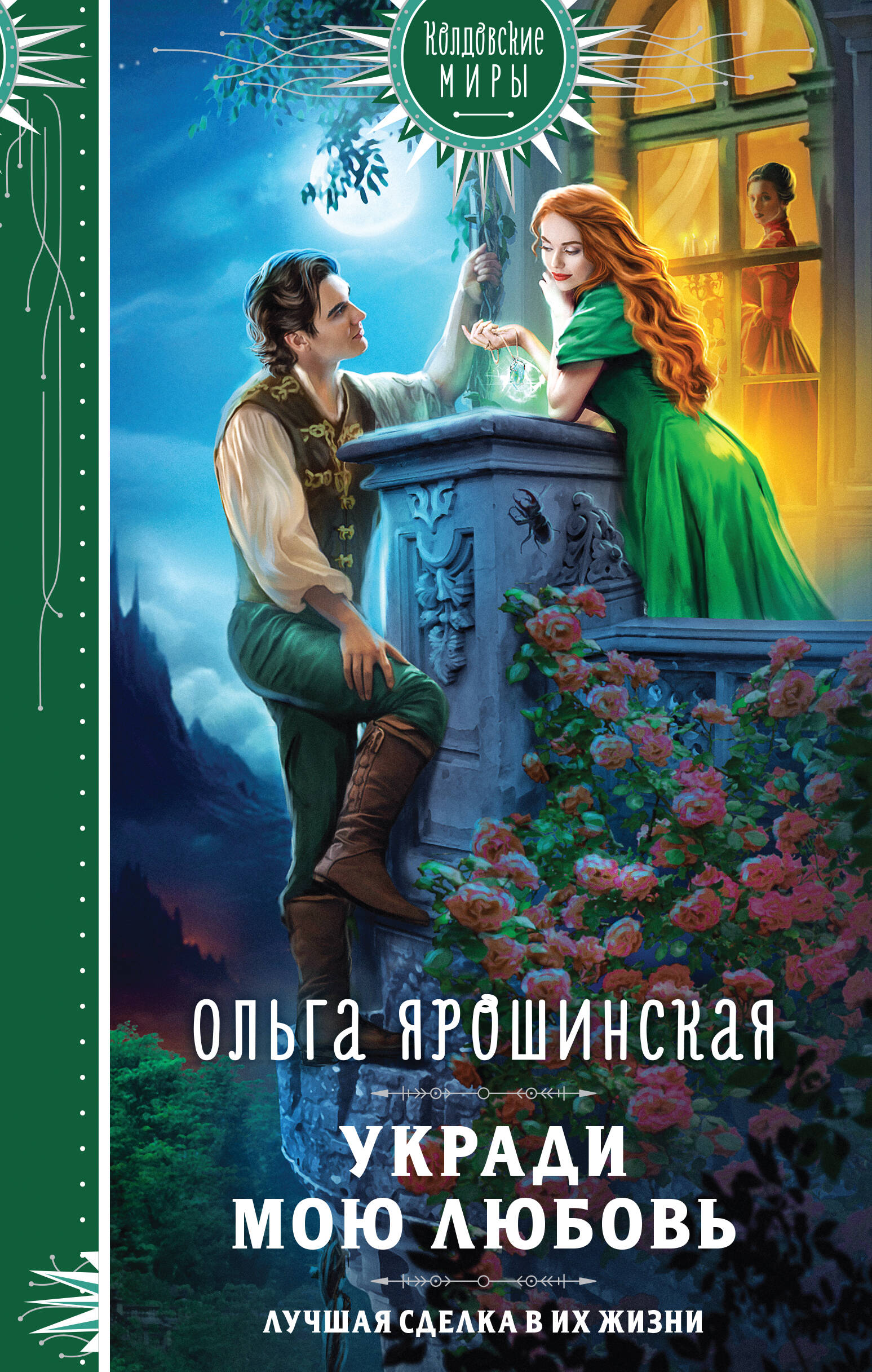  книга Укради мою любовь