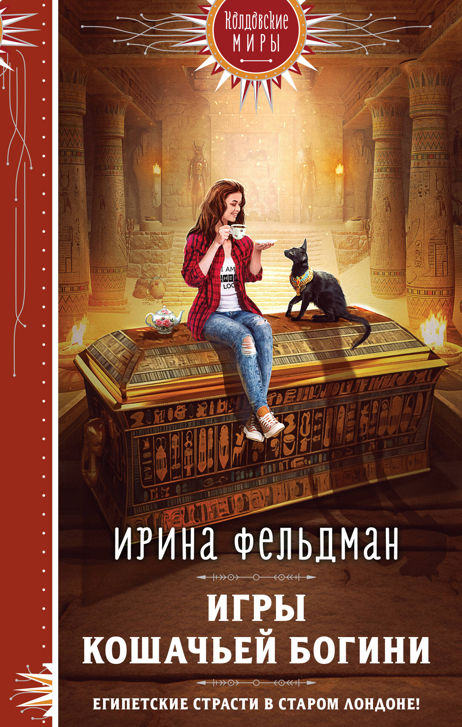  книга Игры кошачьей богини
